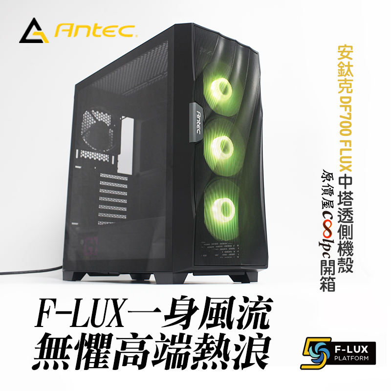 coolpc-antec-df700flux