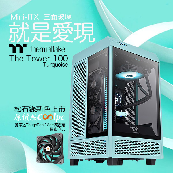 coolpc-tt-tower-100-turquoise-1