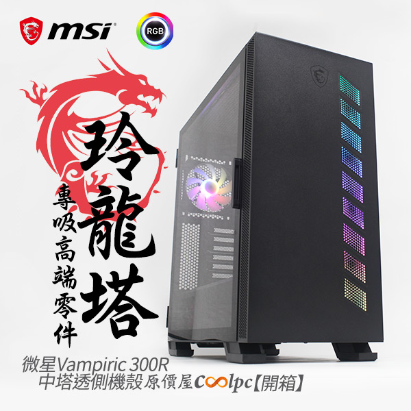 coolpc-msi-vampiric300r-0