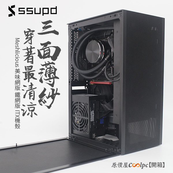 coolpc-ssupd-meshlicious-00