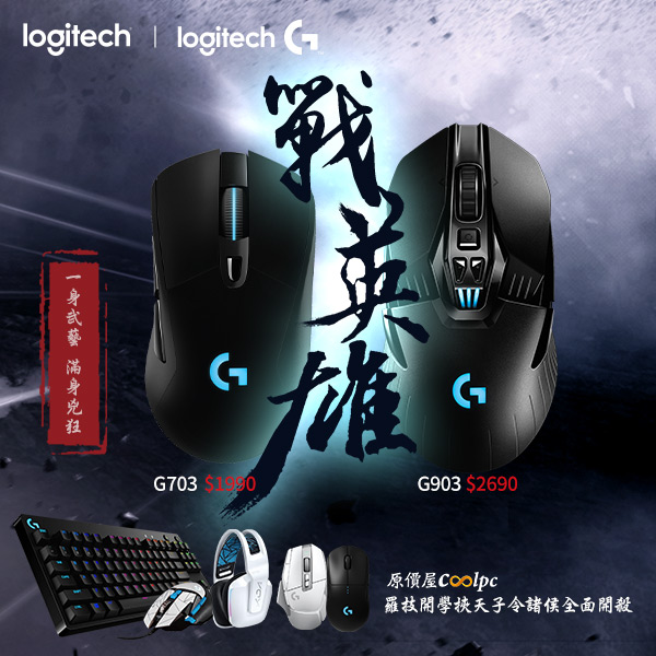 coolpc-logitech-g903-g703