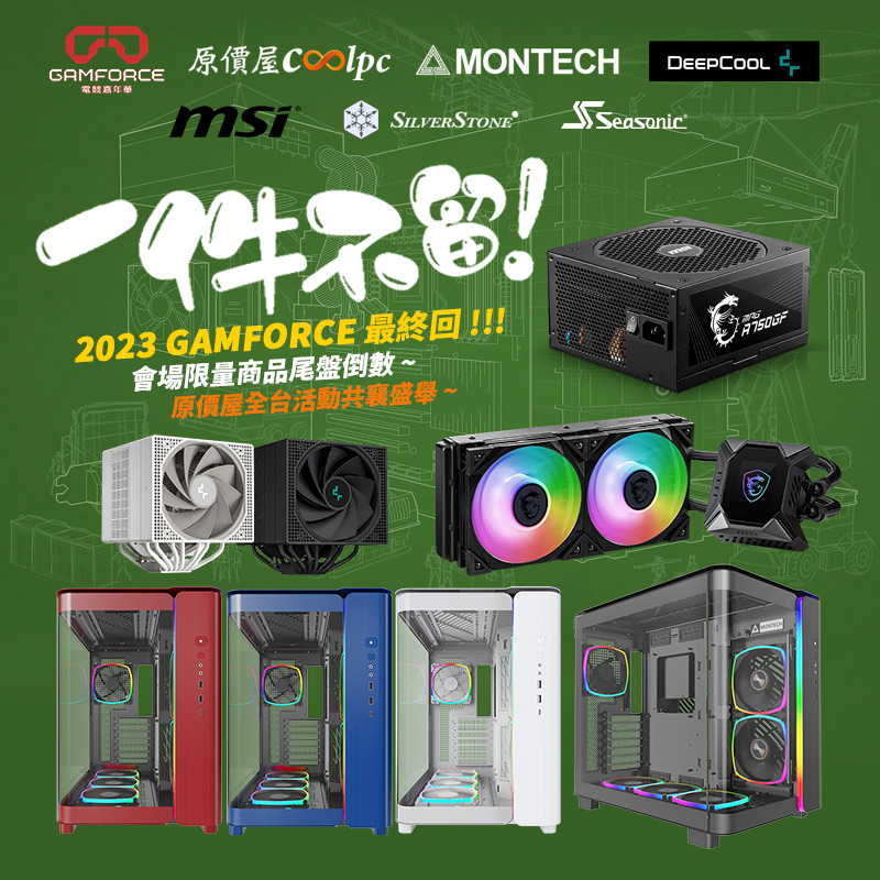 coolpc-montech-23gamforce1217-fb1