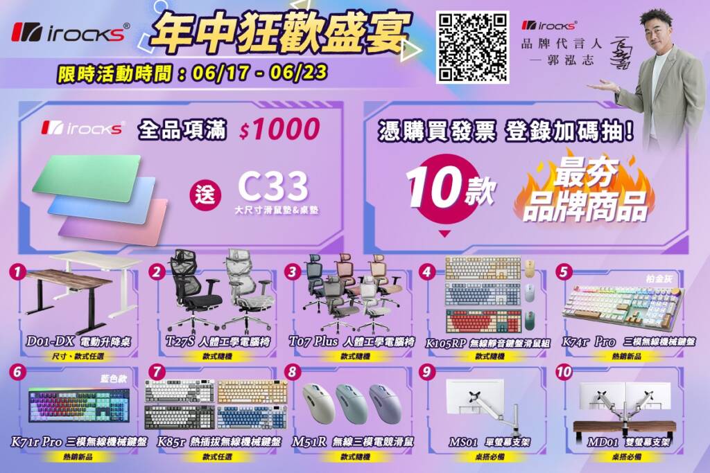 iRocks 年中狂歡盛宴 06/17 – 06/23 全品項滿千 再送C33 大尺寸滑鼠墊&桌墊