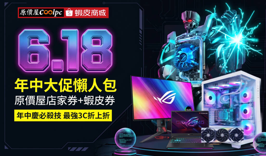 【618優惠懶人包】原價屋蝦皮商城年中必殺技！