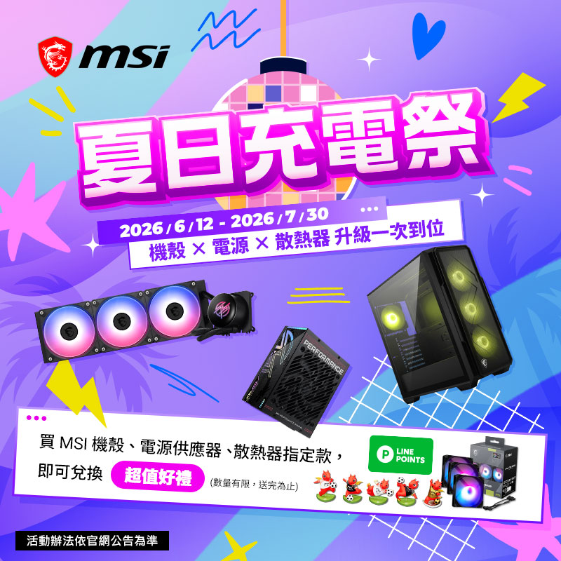 夏日充電祭 : 買MSI機殼、電源、散熱器指定款，登錄送超值好禮